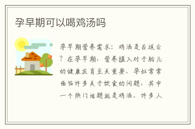 孕早期可以喝雞湯嗎
