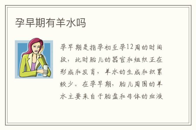 孕早期有羊水嗎