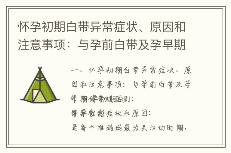 懷孕初期白帶異常癥狀、原因和注意事項：與孕前白帶及孕早期白帶的區別_懷孕早期保胎注意事項