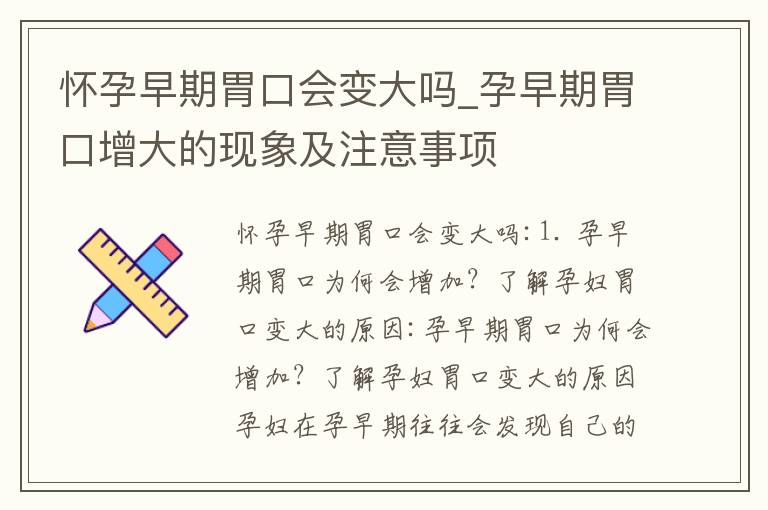 懷孕早期胃口會變大嗎_孕早期胃口增大的現象及注意事項