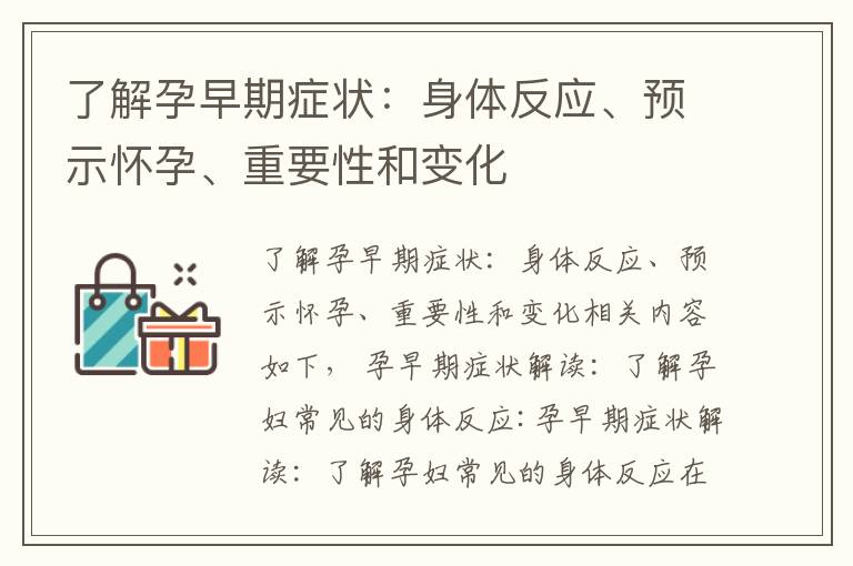 了解孕早期癥狀：身體反應、預示懷孕、重要性和變化