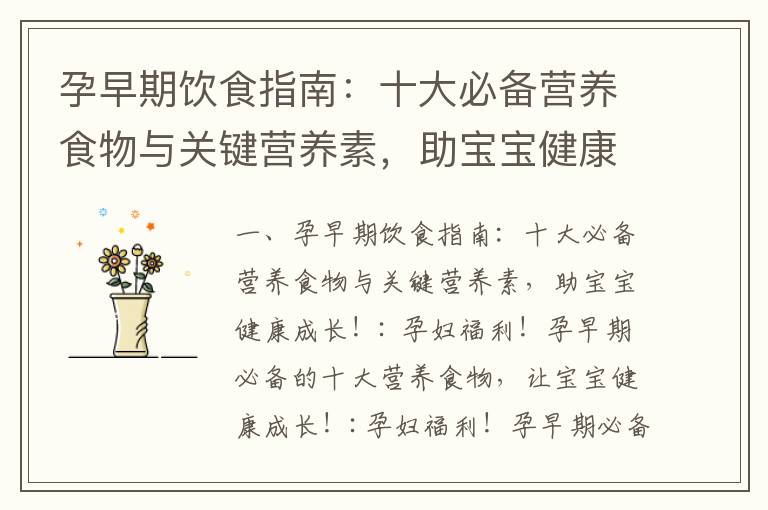 孕早期飲食指南：十大必備營養食物與關鍵營養素，助寶寶健康成長！_孕早期水果清單：滿足營養需求，滋養寶寶，保持健康