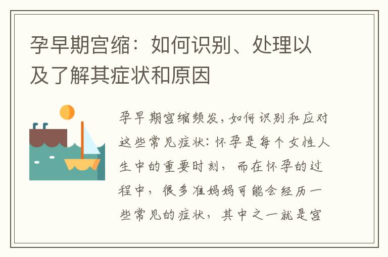 孕早期宮縮：如何識別、處理以及了解其癥狀和原因