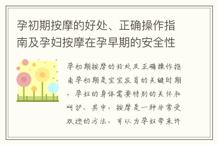 孕初期按摩的好處、正確操作指南及孕婦按摩在孕早期的安全性和效果