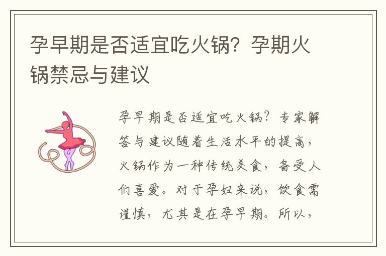 孕早期是否適宜吃火鍋？孕期火鍋禁忌與建議