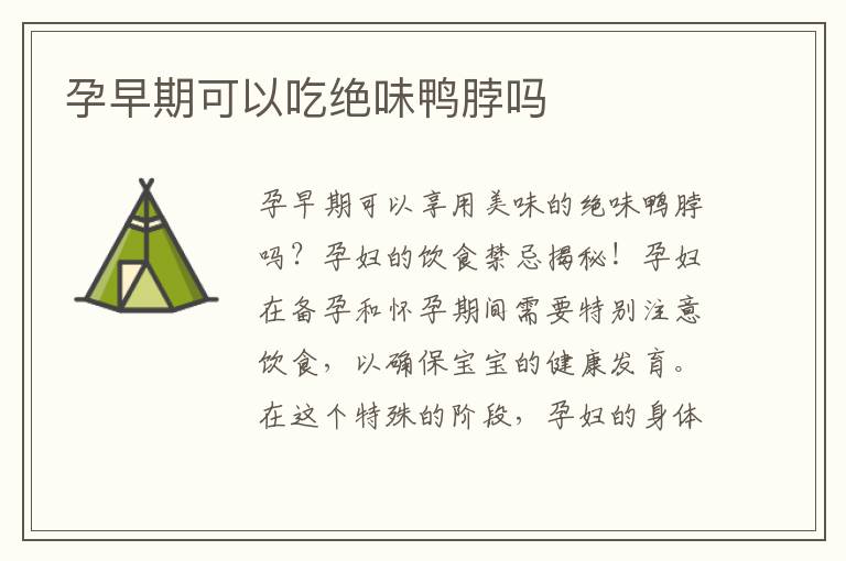孕早期可以吃絕味鴨脖嗎