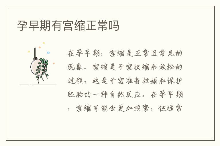 孕早期有宮縮正常嗎