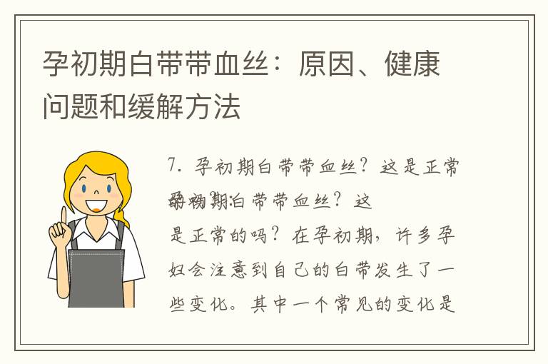 孕初期白帶帶血絲：原因、健康問題和緩解方法