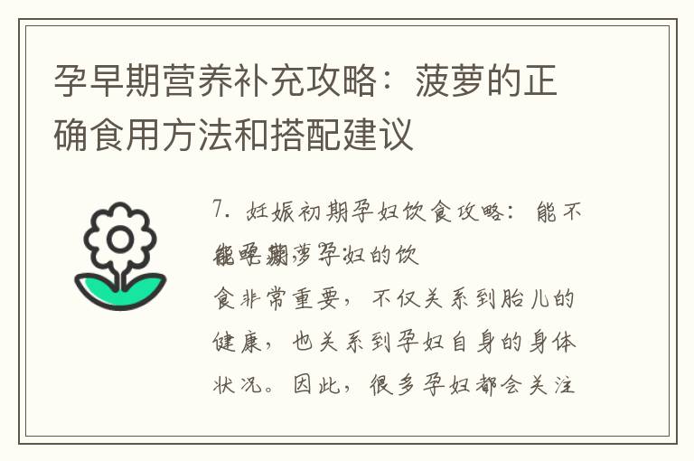 孕早期營養補充攻略：菠蘿的正確食用方法和搭配建議