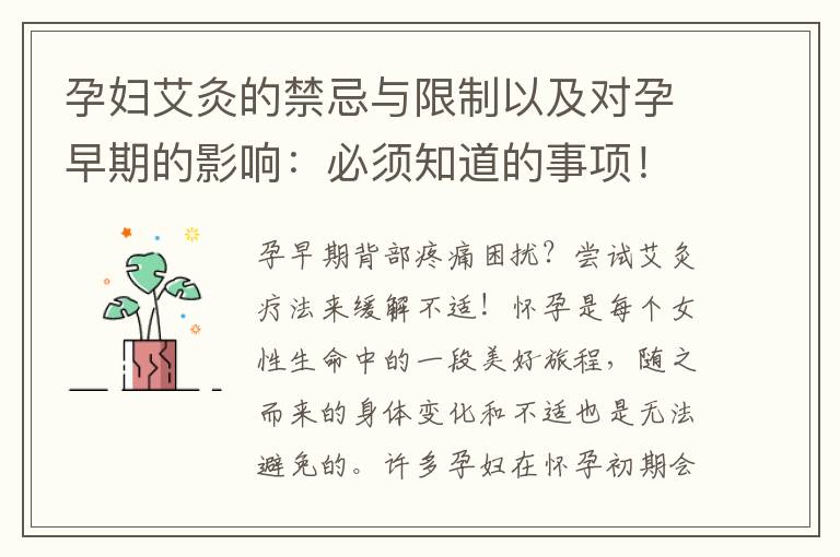 孕婦艾灸的禁忌與限制以及對孕早期的影響：必須知道的事項！