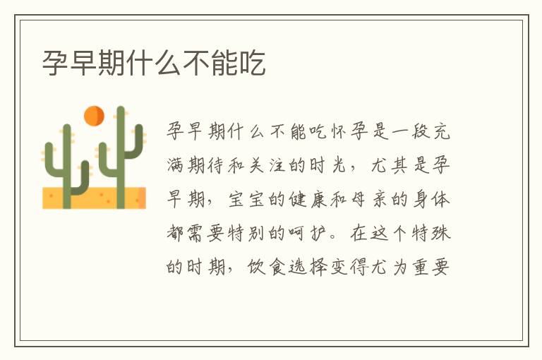 孕早期什么不能吃