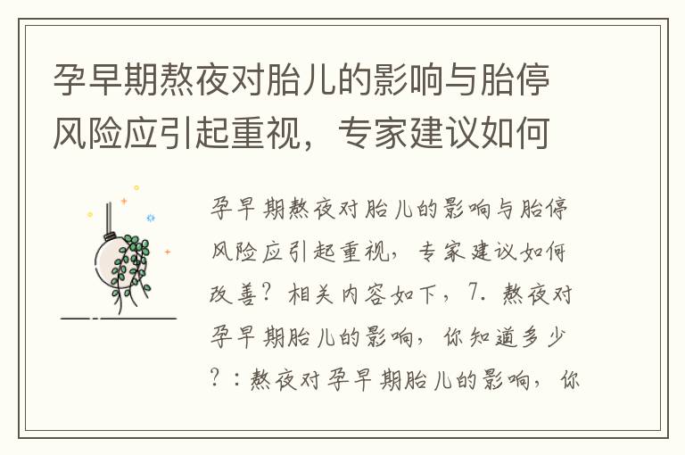 孕早期熬夜對胎兒的影響與胎停風險應引起重視，專家建議如何改善？