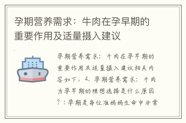 孕期營養需求：牛肉在孕早期的重要作用及適量攝入建議