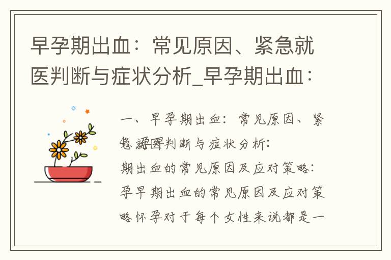 早孕期出血：常見原因、緊急就醫判斷與癥狀分析_早孕期出血：識別、預防及應對措施