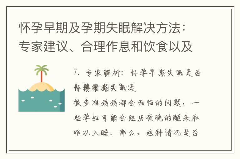 懷孕早期及孕期失眠解決方法：專家建議、合理作息和飲食以及七大建議