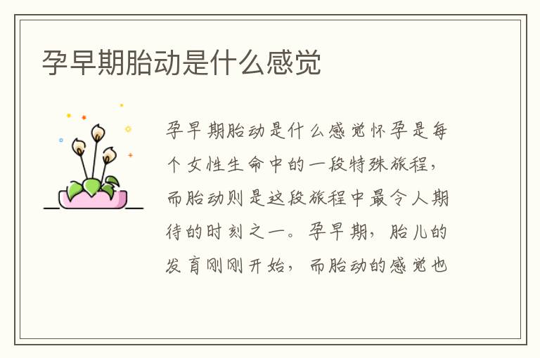孕早期胎動是什么感覺