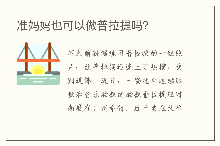 準媽媽也可以做普拉提嗎？