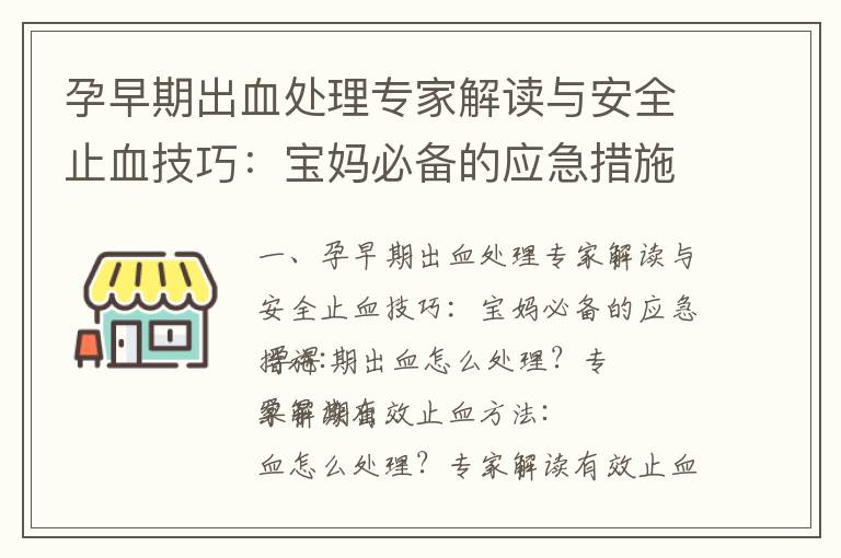 孕早期出血處理專家解讀與安全止血技巧：寶媽必備的應急措施_孕早期出血處理攻略：保護寶寶健康的安全止血秘籍