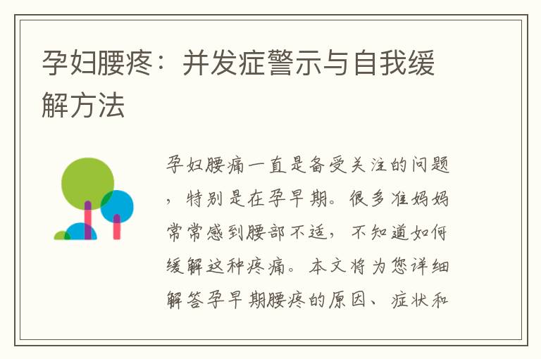 孕婦腰疼：并發癥警示與自我緩解方法