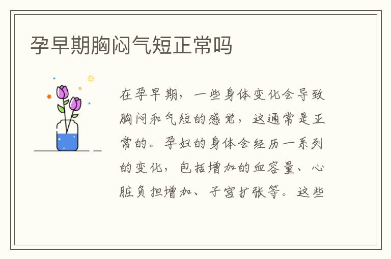 孕早期胸悶氣短正常嗎
