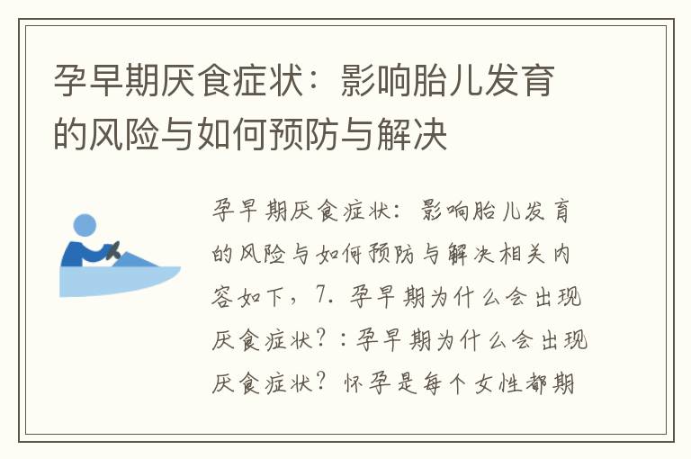孕早期厭食癥狀：影響胎兒發育的風險與如何預防與解決