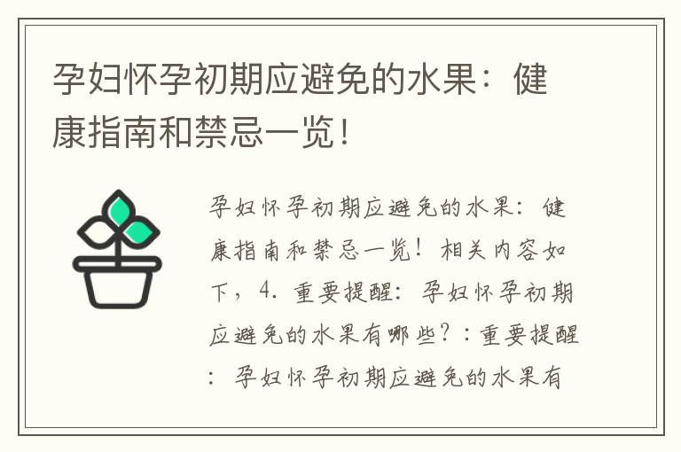 孕婦懷孕初期應避免的水果：健康指南和禁忌一覽！