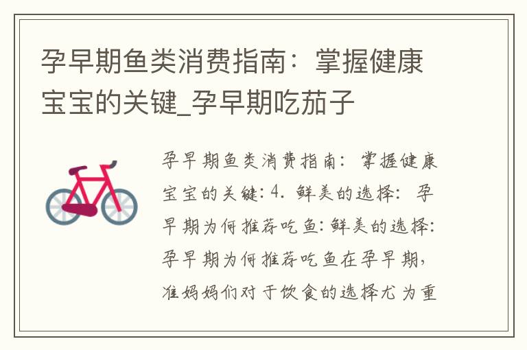 孕早期魚類消費指南：掌握健康寶寶的關鍵_孕早期吃茄子