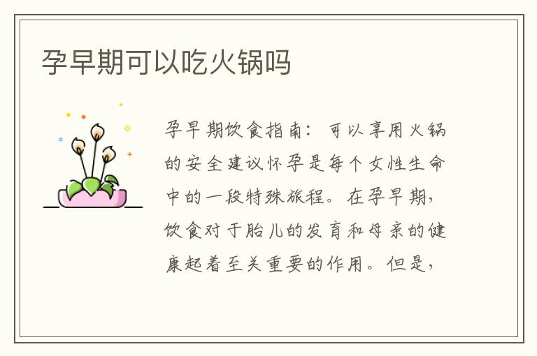 孕早期可以吃火鍋嗎