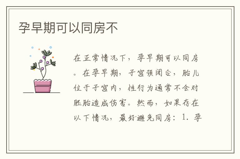 孕早期可以同房不
