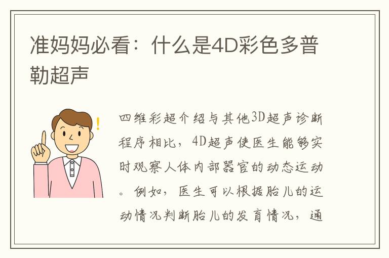 準媽媽必看：什么是4D彩色多普勒超聲