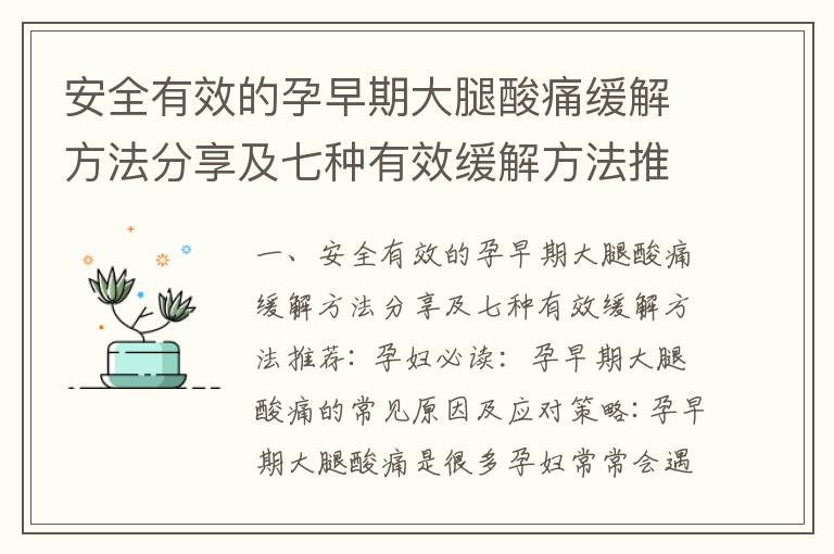 安全有效的孕早期大腿酸痛緩解方法分享及七種有效緩解方法推薦_孕婦必看：孕早期大腿酸痛解決方案一覽
