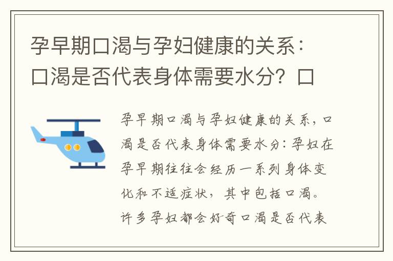 孕早期口渴與孕婦健康的關系：口渴是否代表身體需要水分？口渴是孕婦早期潛在健康問題的信號嗎？了解可能導致口渴