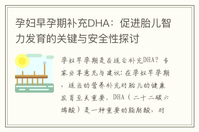 孕婦早孕期補充DHA：促進胎兒智力發育的關鍵與安全性探討