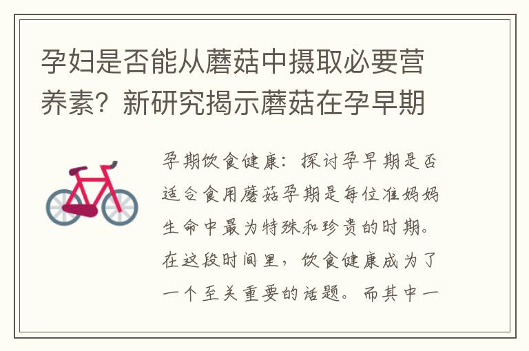 孕婦是否能從蘑菇中攝取必要營養素？新研究揭示蘑菇在孕早期飲食中的適宜性