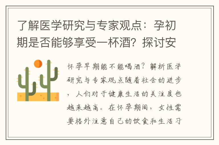 了解醫學研究與專家觀點：孕初期是否能夠享受一杯酒？探討安全飲酒建議