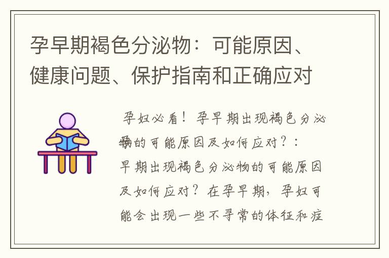 孕早期褐色分泌物：可能原因、健康問題、保護指南和正確應對方法！