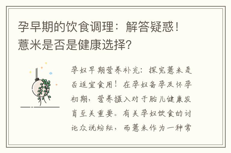 孕早期的飲食調理：解答疑惑！薏米是否是健康選擇？