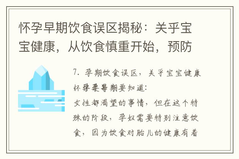 懷孕早期飲食誤區揭秘：關乎寶寶健康，從飲食慎重開始，預防早孕流產