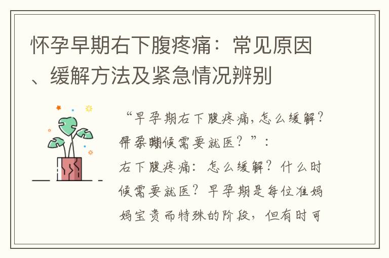 懷孕早期右下腹疼痛：常見原因、緩解方法及緊急情況辨別