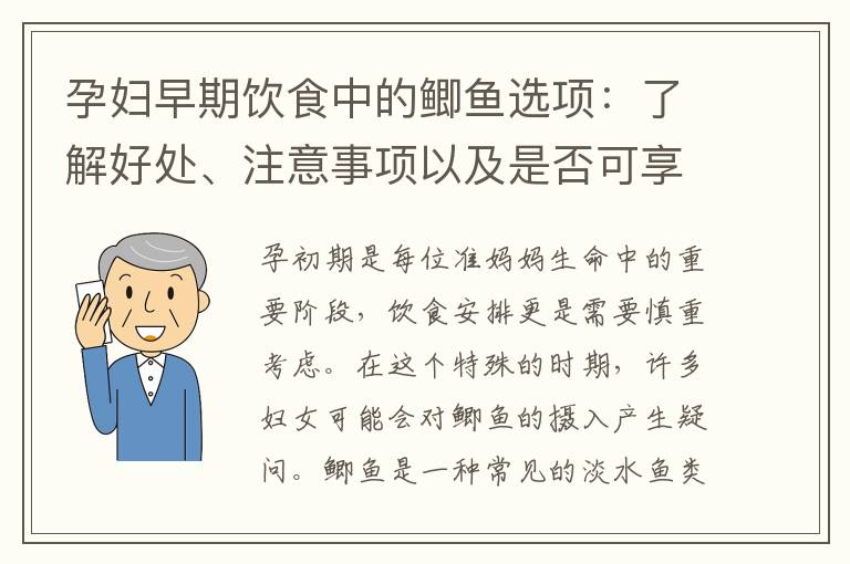 孕婦早期飲食中的鯽魚選項：了解好處、注意事項以及是否可享用滋補營養