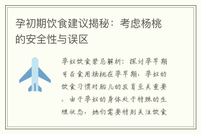 孕初期飲食建議揭秘：考慮楊桃的安全性與誤區