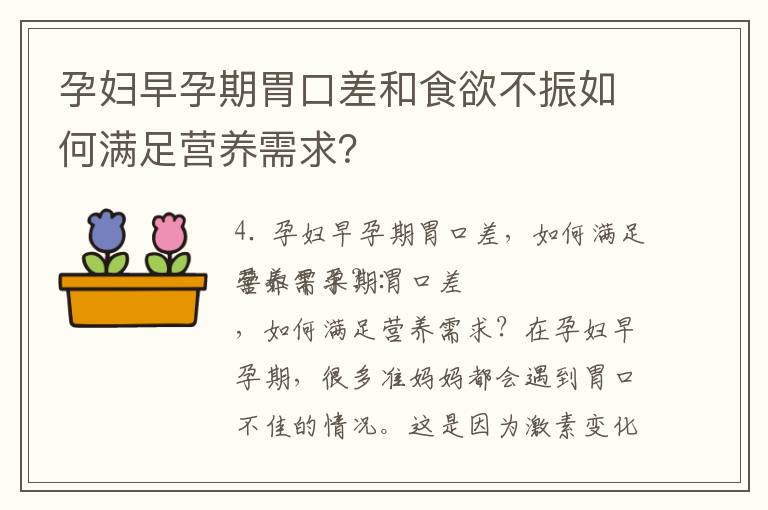 孕婦早孕期胃口差和食欲不振如何滿足營養需求？