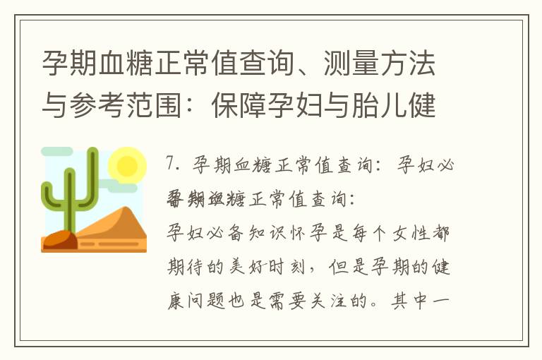 孕期血糖正常值查詢、測量方法與參考范圍：保障孕婦與胎兒健康成長的重要知識