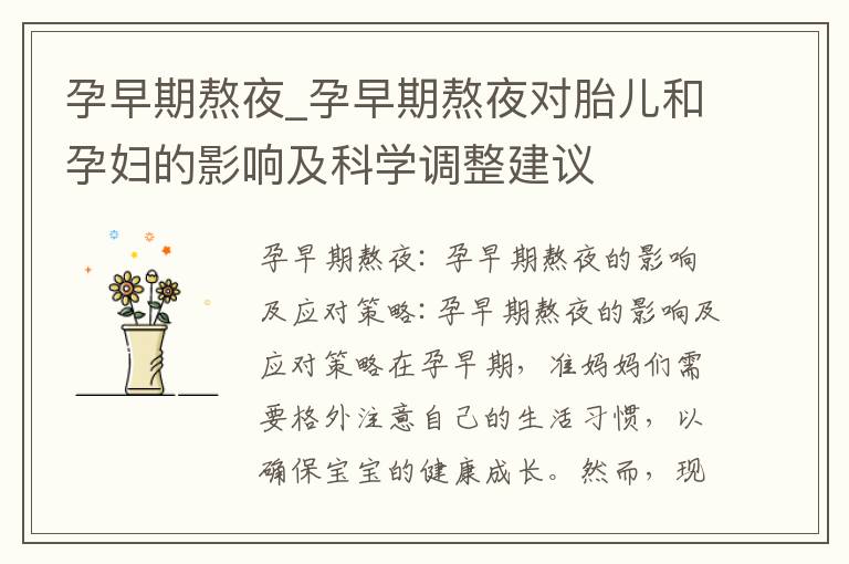 孕早期熬夜_孕早期熬夜對胎兒和孕婦的影響及科學調整建議
