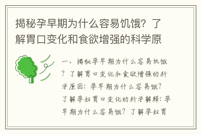 揭秘孕早期為什么容易饑餓？了解胃口變化和食欲增強的科學原因_孕早期的饑餓感與胃口變化：機制、原因與調節方