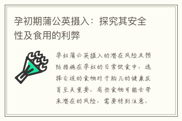 孕初期蒲公英攝入：探究其安全性及食用的利弊