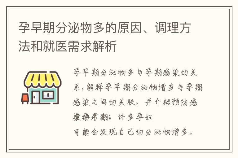 孕早期分泌物多的原因、調理方法和就醫需求解析