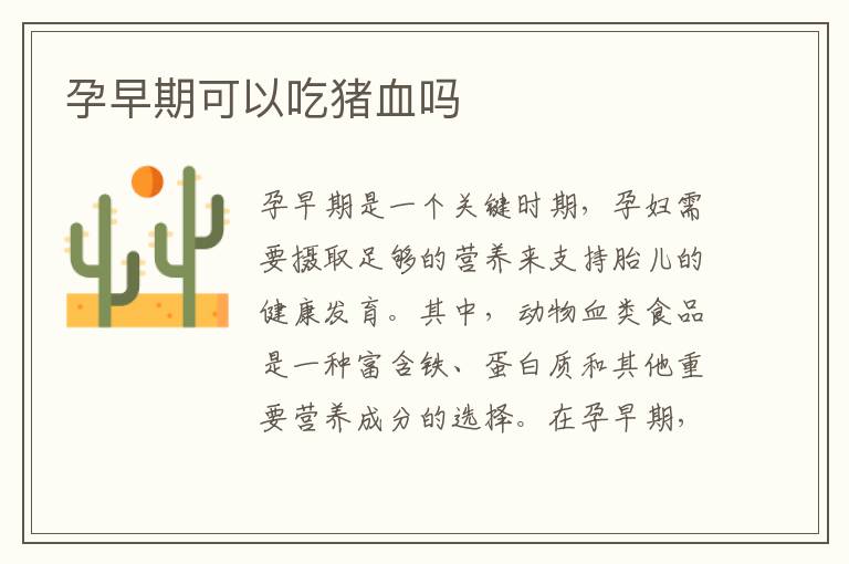孕早期可以吃豬血嗎