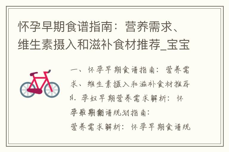 懷孕早期食譜指南：營養需求、維生素攝入和滋補食材推薦_寶寶健康從懷孕早期開始：營養飲食建議、食譜推薦及健