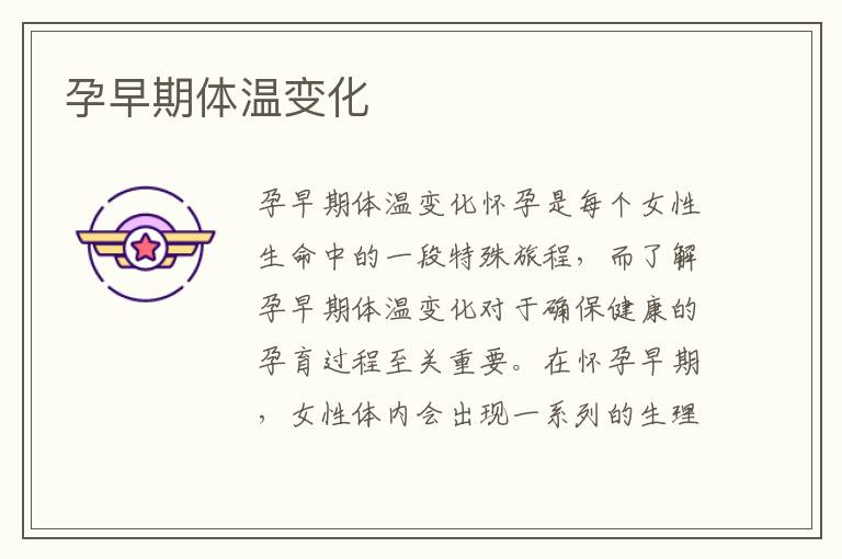 孕早期體溫變化